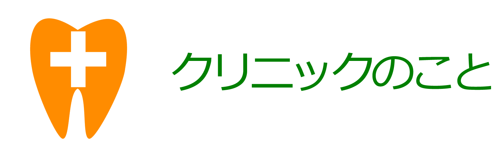 クリニックのこと