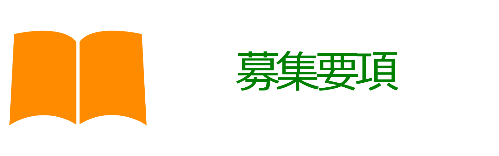 募集要項