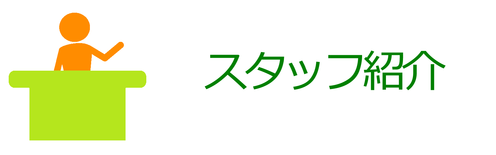 スタッフ紹介